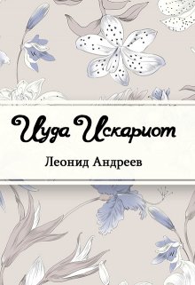 Книга. "Иуда Искариот" читать онлайн