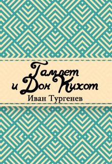 Книга. "Гамлет и Дон-Кихот" читать онлайн