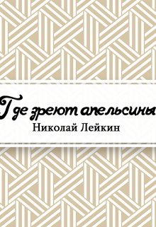 Книга. "Где зреют апельсины. Юмористическое описание путешествия супругов Николая Ивановича и Глафиры Семеновны Ивановых по Ривьере и Италии" читать онлайн