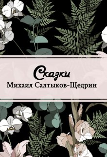 Книга. "Сказки" читать онлайн