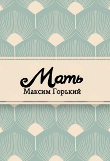 Книга. "Мать" читать онлайн