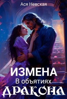 Книга. "Измена. В объятиях Дракона" читать онлайн