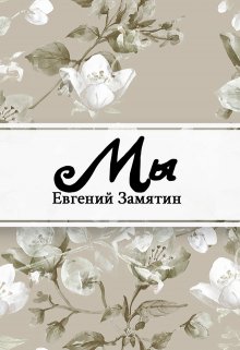 Книга. "Мы" читать онлайн