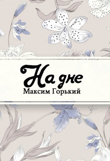 Книга. "На дне" читать онлайн