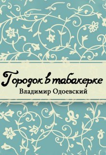 Книга. "Городок в табакерке (сборник)" читать онлайн