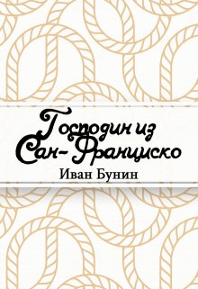 Книга. "Господин из Сан-Франциско" читать онлайн