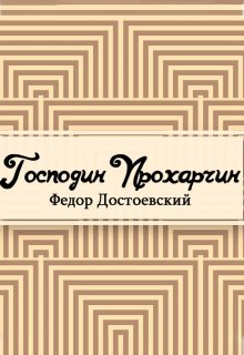 Книга. "Господин Прохарчин" читать онлайн