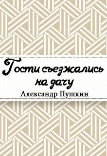 Книга. "Гости съезжались на дачу…" читать онлайн