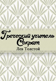 Книга. "Греческий учитель Сократ" читать онлайн