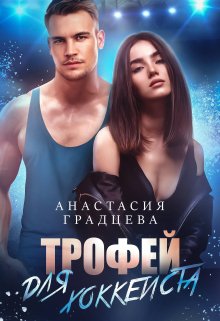 Книга. "Трофей для хоккеиста" читать онлайн