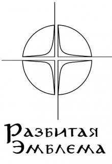 Книга. "Разбитая Эмблема. Сила Звёздных Родов." читать онлайн