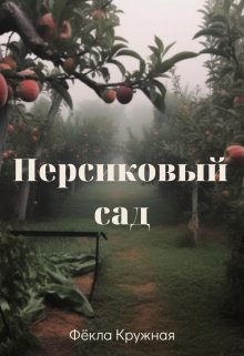Книга. "Персиковый сад" читать онлайн