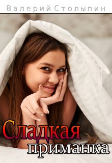 Книга. "Сладкая приманка" читать онлайн