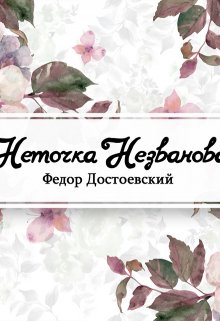 Книга. "Неточка Незванова" читать онлайн