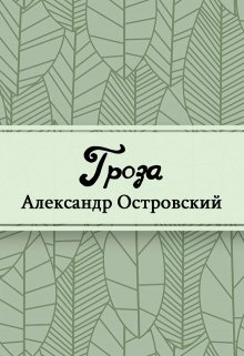 Книга. "Гроза" читать онлайн