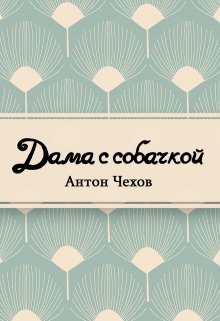 Книга. "Дама с собачкой" читать онлайн