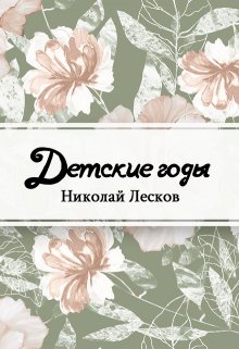 Книга. "Детские годы" читать онлайн