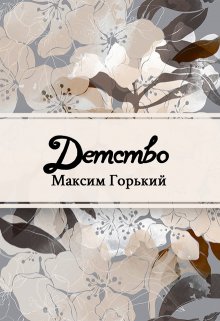 Книга. "Детство" читать онлайн