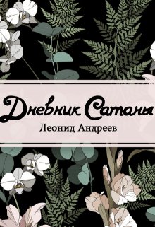 Книга. "Дневник Сатаны" читать онлайн