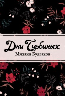 Книга. "Дни Турбиных" читать онлайн