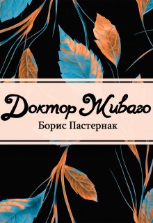 Книга. "Доктор Живаго" читать онлайн