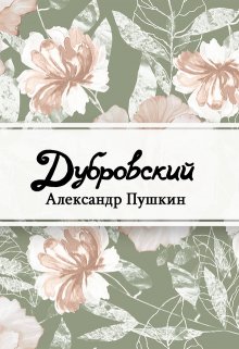 Книга. "Дубровский" читать онлайн