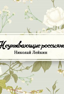 Книга. "Неунывающие россияне" читать онлайн