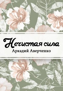 Книга. "Нечистая сила" читать онлайн