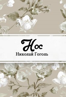 Книга. "Нос" читать онлайн