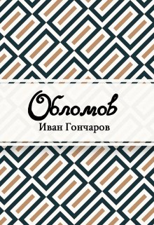 Книга. "Обломов" читать онлайн