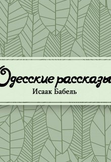 Книга. "Одесские рассказы" читать онлайн