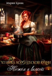 Книга. "Хозяйка Королевской Кухни. Ножом и вилкой!" читать онлайн