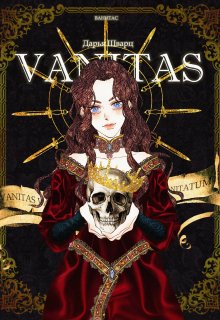 Книга. "Vanitas" читать онлайн