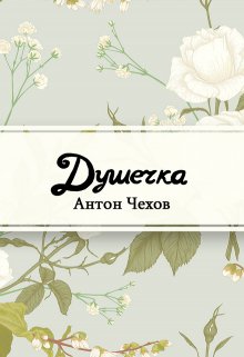 Книга. "Душечка" читать онлайн