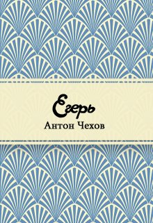 Книга. "Егерь" читать онлайн