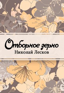 Книга. "Отборное зерно" читать онлайн