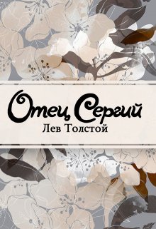 Книга. "Отец Сергий" читать онлайн