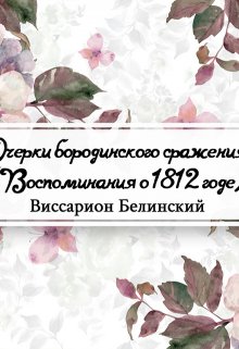 Книга. "Очерки бородинского сражения (воспоминания о 1812 годе)" читать онлайн