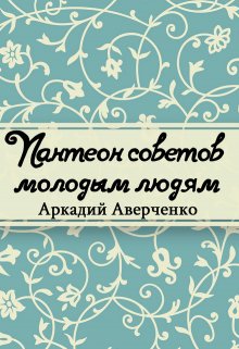 Книга. "Пантеон советов молодым людям" читать онлайн