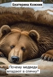 Книга. "Почему медведи впадают в спячку? " читать онлайн