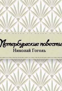 Книга. "Петербургские повести" читать онлайн