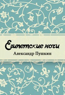 Книга. "Египетские ночи" читать онлайн