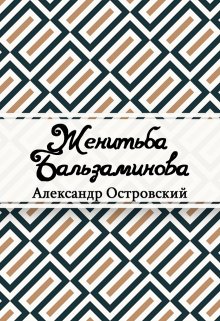 Книга. "Женитьба Бальзаминова" читать онлайн