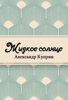 Книга. "Жидкое солнце" читать онлайн