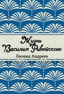 Книга. "Жизнь Василия Фивейского" читать онлайн