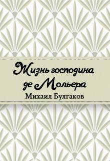 Книга. "Жизнь господина де Мольера" читать онлайн