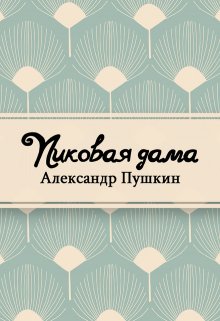 Книга. "Пиковая дама" читать онлайн