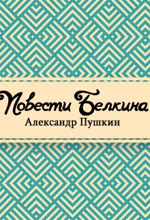 Книга. "Повести Белкина" читать онлайн