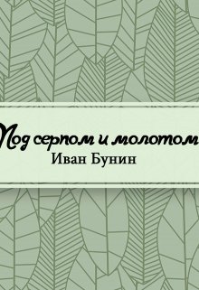 Книга. "Под серпом и молотом" читать онлайн