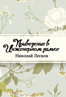 Книга. "Привидение в инженерном замке" читать онлайн